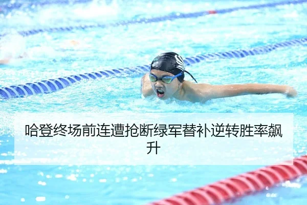 哈登终场前连遭抢断绿军替补逆转胜率飙升